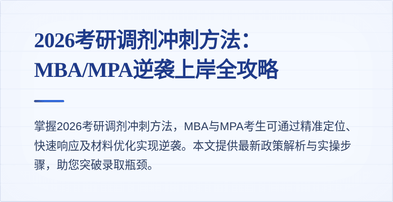 2026考研调剂冲刺方法：MBA/MPA逆袭上岸全攻略