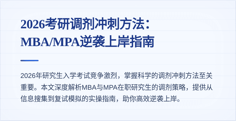 2026考研调剂冲刺方法：MBA/MPA逆袭上岸指南