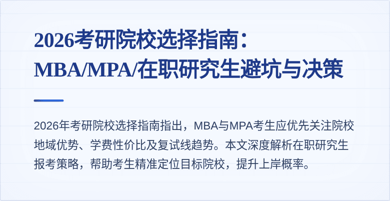 2026考研院校选择指南：MBA/MPA/在职研究生避坑与决策