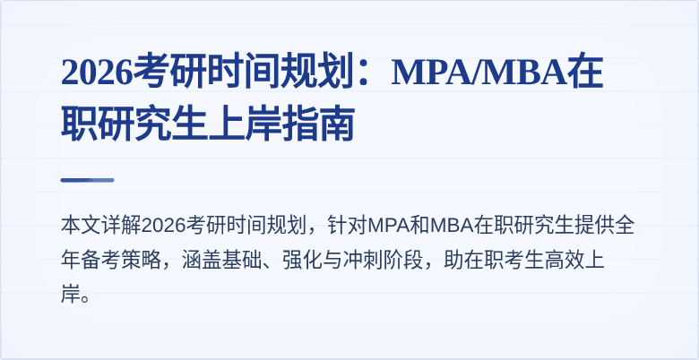 2026考研时间规划：MPA/MBA在职研究生上岸指南