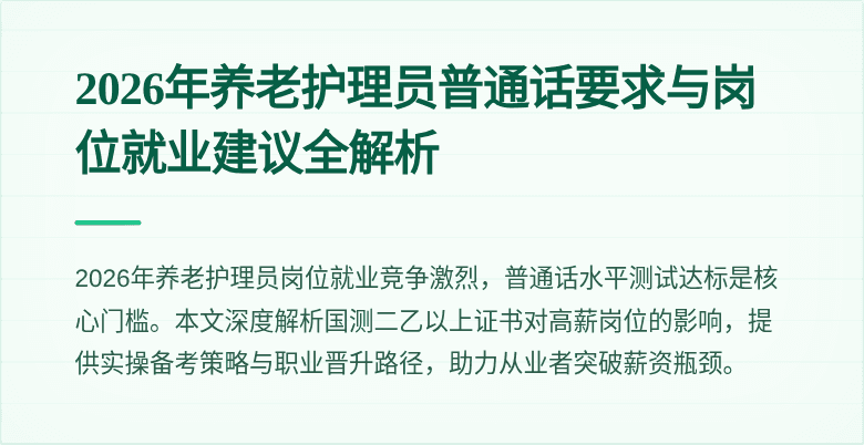 2026年养老护理员普通话要求与岗位就业建议全解析