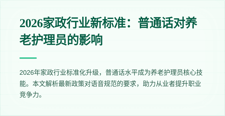2026家政行业新标准：普通话对养老护理员的影响