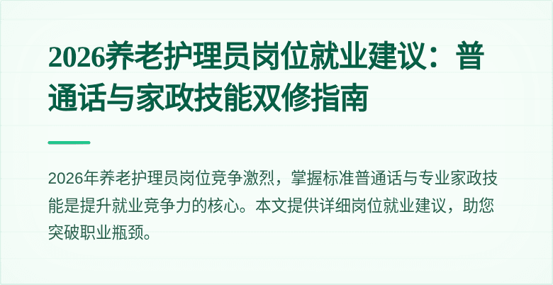 2026养老护理员岗位就业建议:普通话与家政技能双修指南