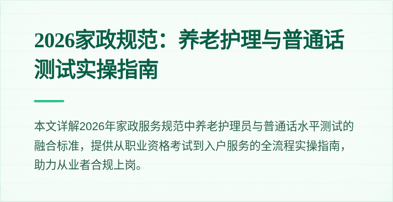 2026家政规范:养老护理与普通话测试实操指南