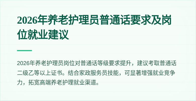 2026年养老护理员普通话要求及岗位就业建议
