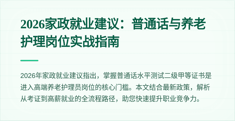 2026家政就业建议:普通话与养老护理岗位实战指南