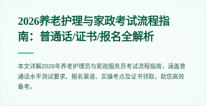 2026养老护理与家政考试流程指南:普通话/证书/报名全解析