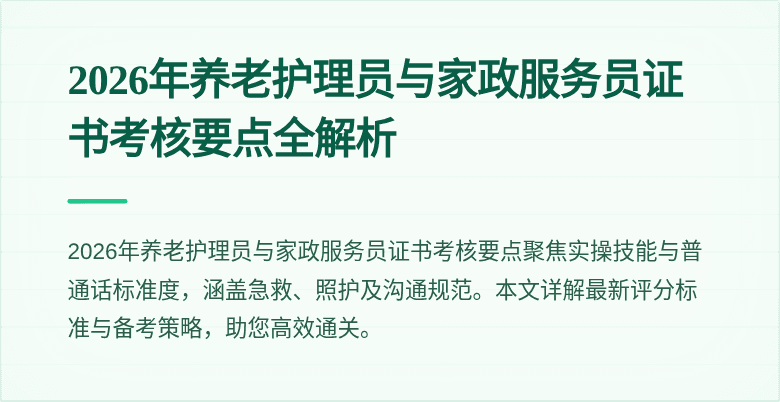 2026年养老护理员与家政服务员证书考核要点全解析