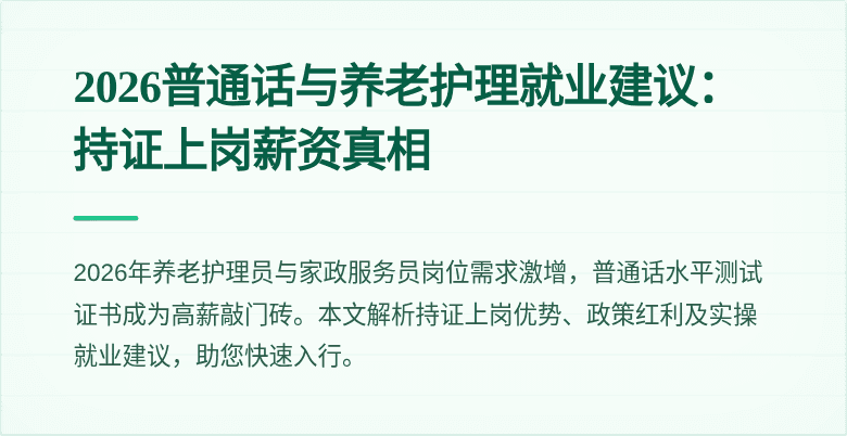 2026普通话与养老护理就业建议:持证上岗薪资真相