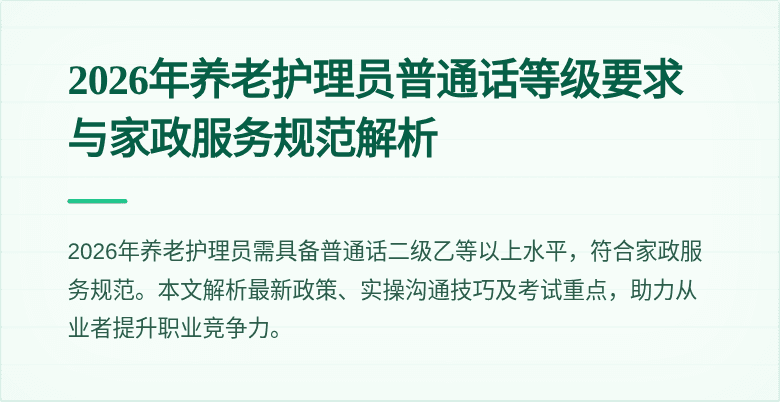 2026年养老护理员普通话等级要求与家政服务规范解析