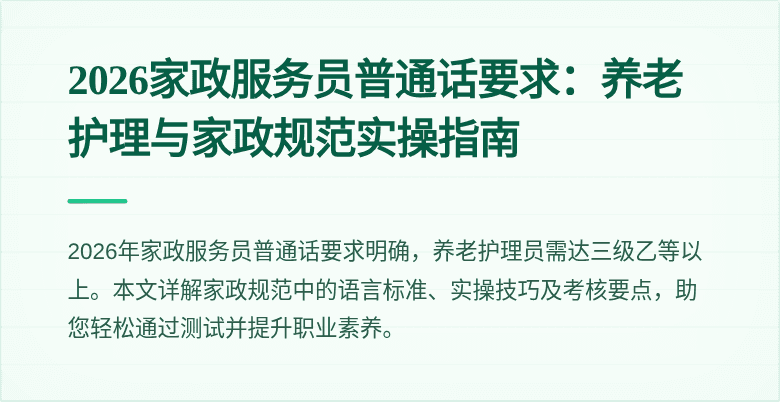 2026家政服务员普通话要求：养老护理与家政规范实操指南