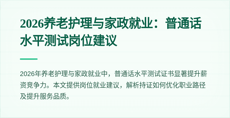 2026养老护理与家政就业：普通话水平测试岗位建议