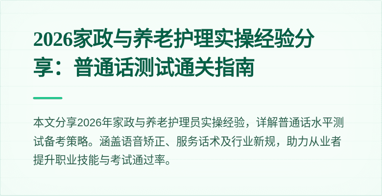 2026家政与养老护理实操经验分享:普通话测试通关指南