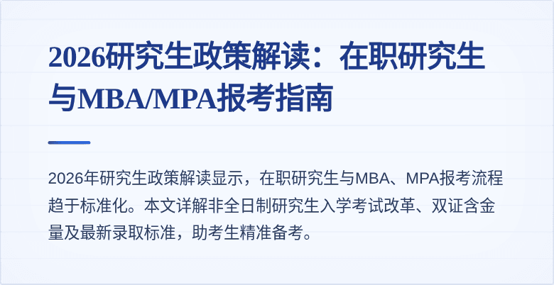2026研究生政策解读：在职研究生与MBA/MPA报考指南