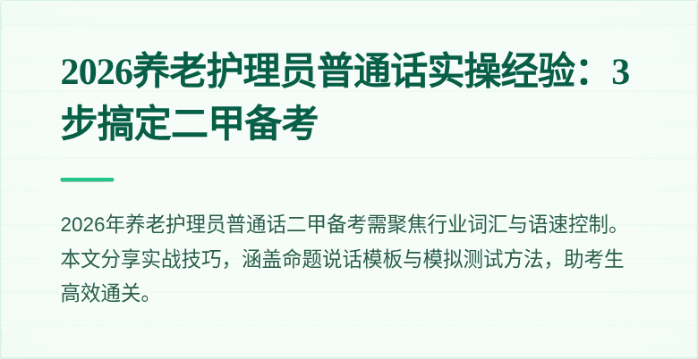 2026养老护理员普通话实操经验:3步搞定二甲备考