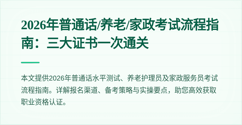 2026年普通话/养老/家政考试流程指南：三大证书一次通关