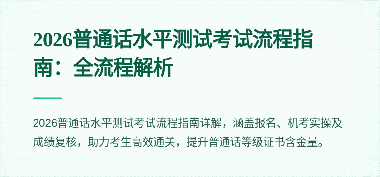 2026普通话水平测试考试流程指南:全流程解析