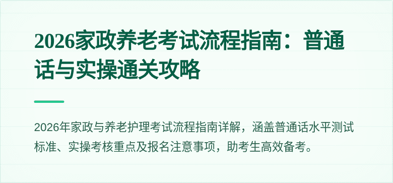 2026家政养老考试流程指南：普通话与实操通关攻略