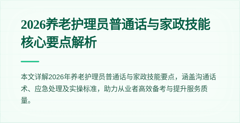 2026养老护理员普通话与家政技能核心要点解析