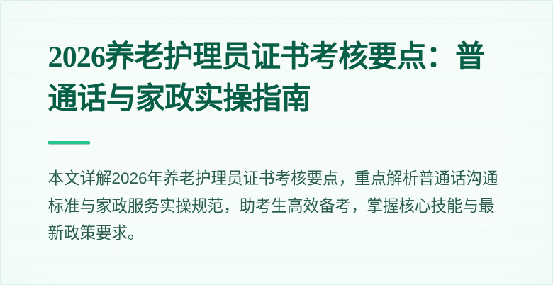 2026养老护理员证书考核要点：普通话与家政实操指南