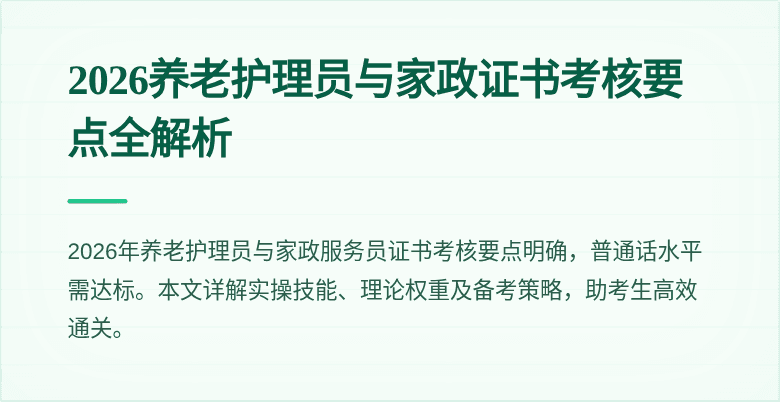 2026养老护理员与家政证书考核要点全解析