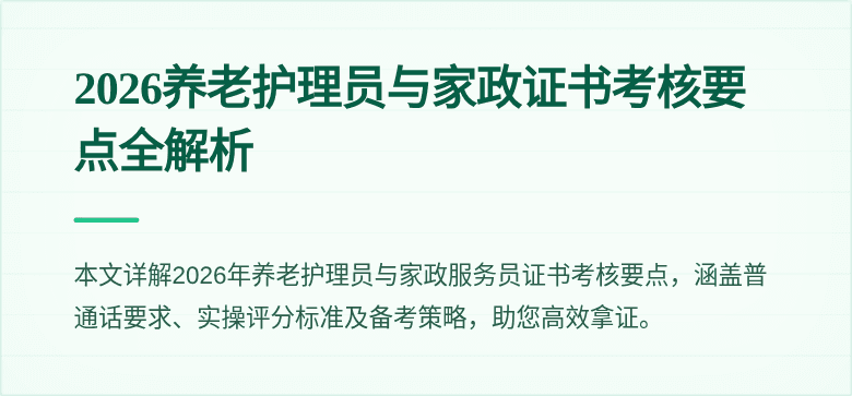 2026养老护理员与家政证书考核要点全解析
