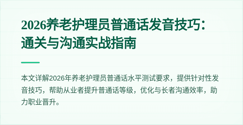 2026养老护理员普通话发音技巧：通关与沟通实战指南