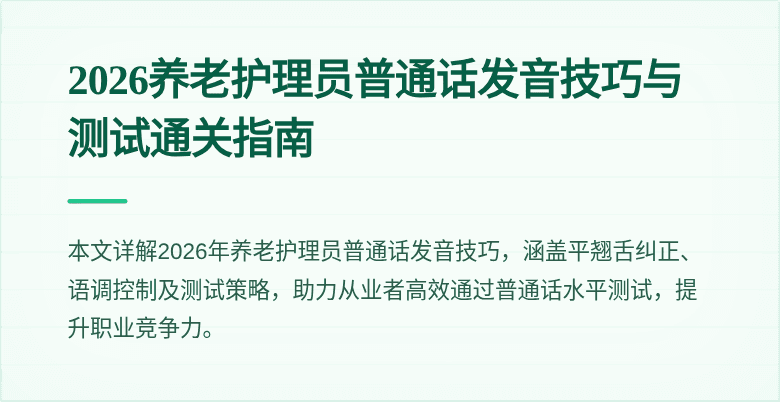 2026养老护理员普通话发音技巧与测试通关指南