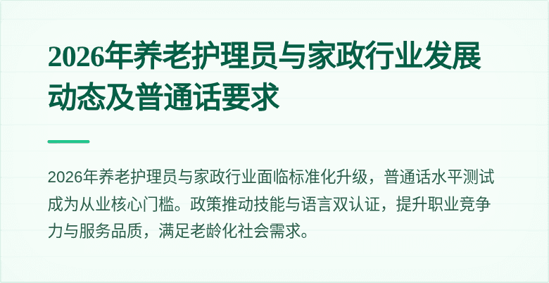 2026年养老护理员与家政行业发展动态及普通话要求