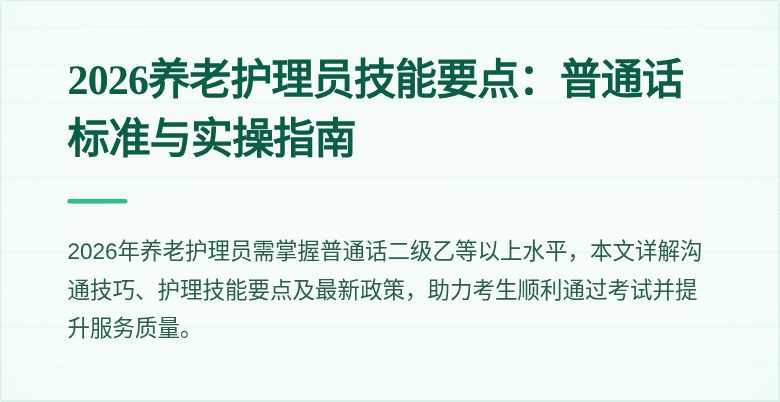 2026养老护理员技能要点:普通话标准与实操指南