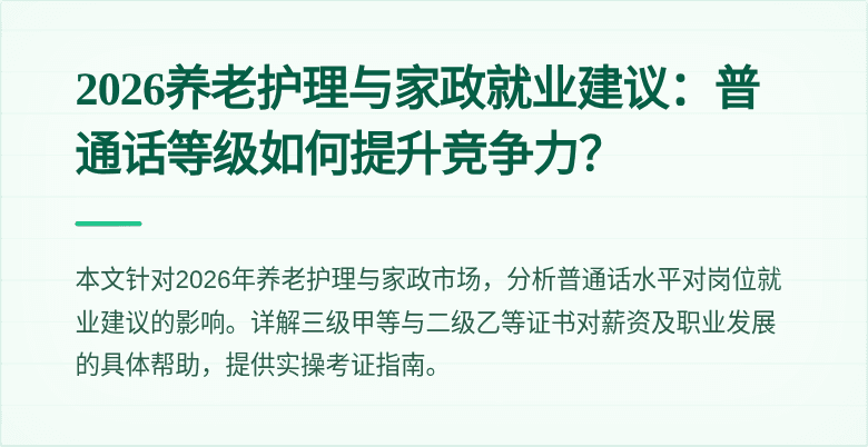 2026养老护理与家政就业建议:普通话等级如何提升竞争力?
