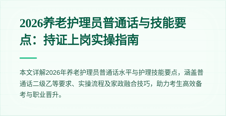 2026养老护理员普通话与技能要点：持证上岗实操指南