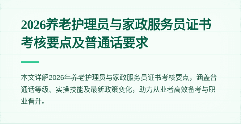 2026养老护理员与家政服务员证书考核要点及普通话要求