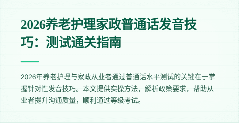 2026养老护理家政普通话发音技巧:测试通关指南