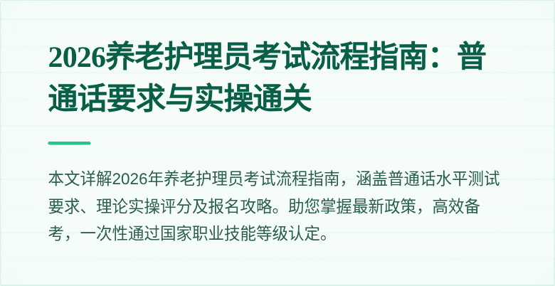 2026养老护理员考试流程指南:普通话要求与实操通关