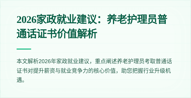 2026家政就业建议：养老护理员普通话证书价值解析
