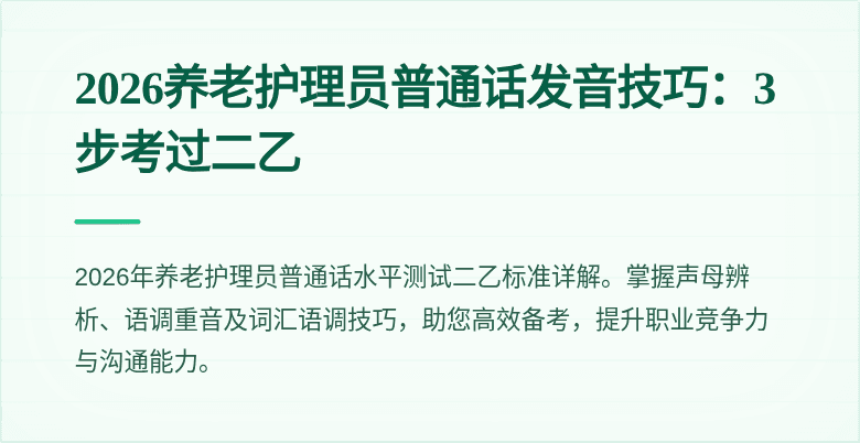 2026养老护理员普通话发音技巧:3步考过二乙