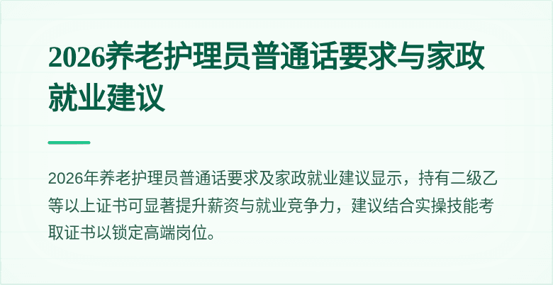 2026养老护理员普通话要求与家政就业建议