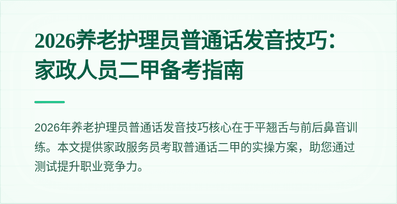 2026养老护理员普通话发音技巧:家政人员二甲备考指南