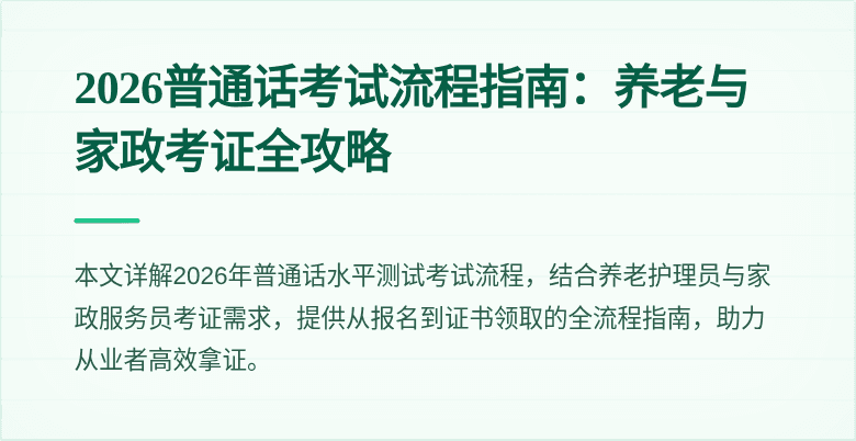 2026普通话考试流程指南：养老与家政考证全攻略