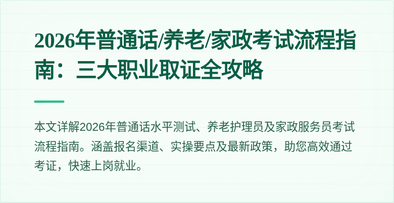 2026年普通话/养老/家政考试流程指南:三大职业取证全攻略