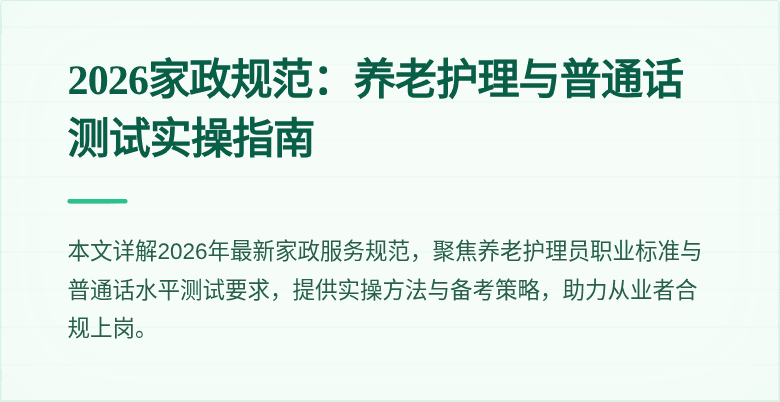 2026家政规范：养老护理与普通话测试实操指南