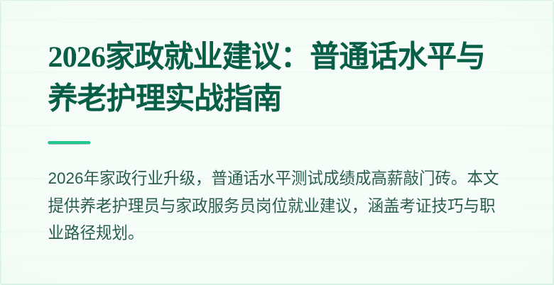 2026家政就业建议：普通话水平与养老护理实战指南