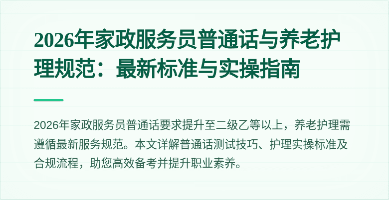 2026年家政服务员普通话与养老护理规范:最新标准与实操指南
