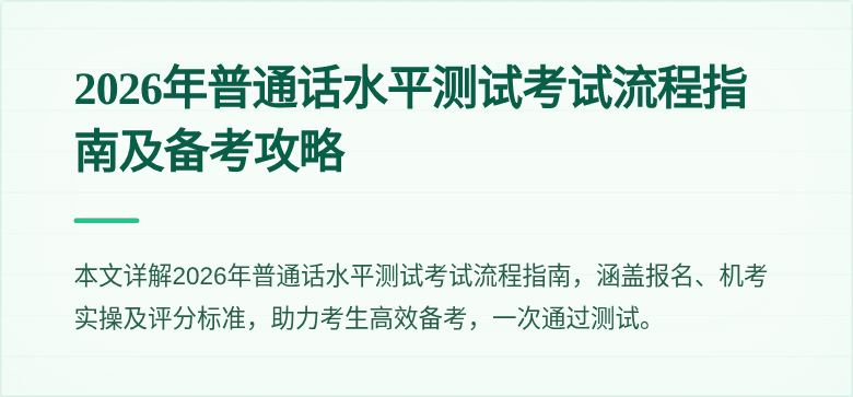2026年普通话水平测试考试流程指南及备考攻略