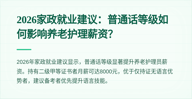 2026家政就业建议:普通话等级如何影响养老护理薪资?