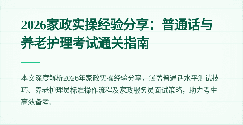 2026家政实操经验分享:普通话与养老护理考试通关指南