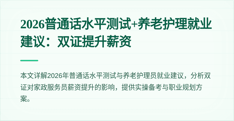 2026普通话水平测试+养老护理就业建议：双证提升薪资