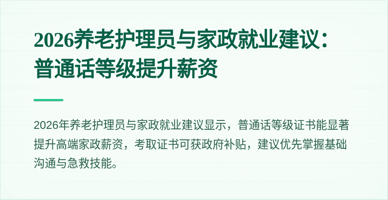 2026养老护理员与家政就业建议:普通话等级提升薪资