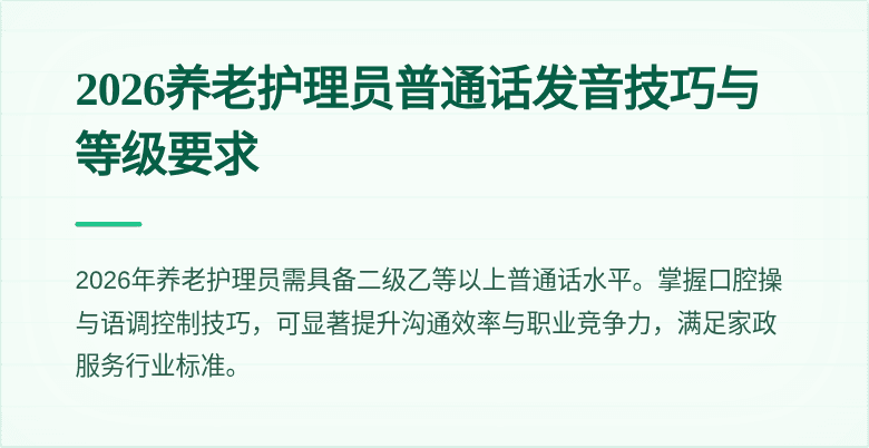 2026养老护理员普通话发音技巧与等级要求